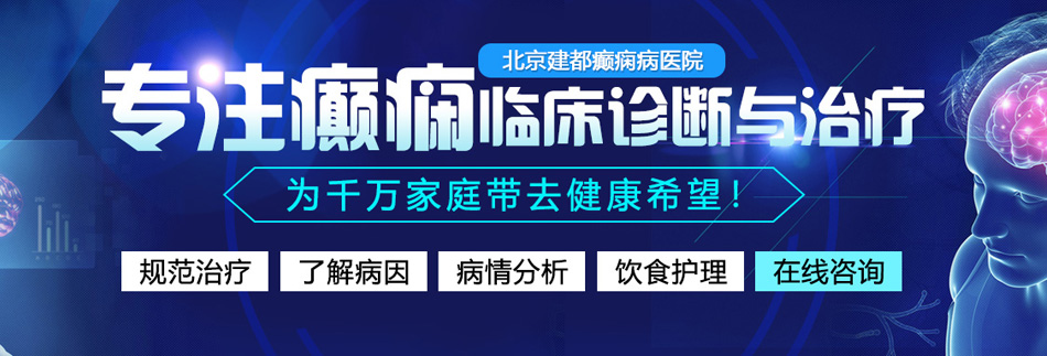 日草逼网站北京癫痫病医院